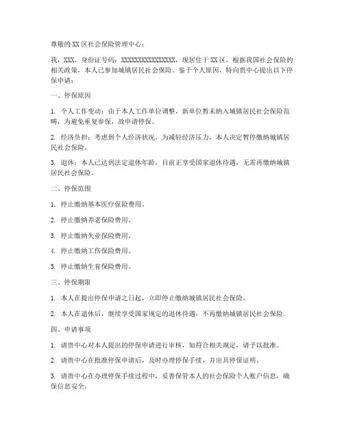 城镇居民社保停保申请书