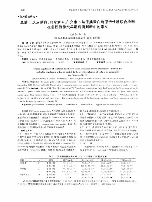 血清C反应蛋白、白介素-6、白介素-8与尿胰蛋白酶原活性肽联合检测在急性胰腺炎早期病情判断中的意义