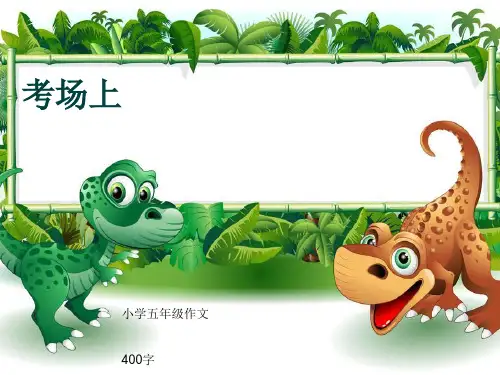 小学五年级作文《考场上》400字(共8页PPT)