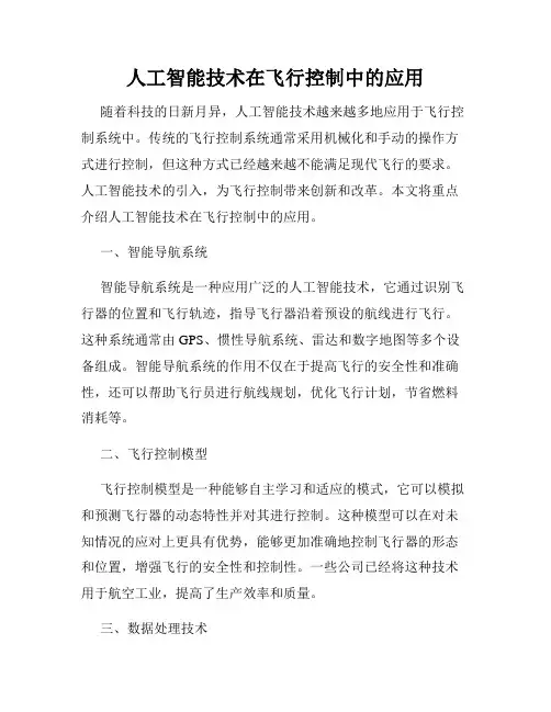人工智能技术在飞行控制中的应用