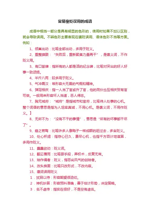容易褒贬误用的成语