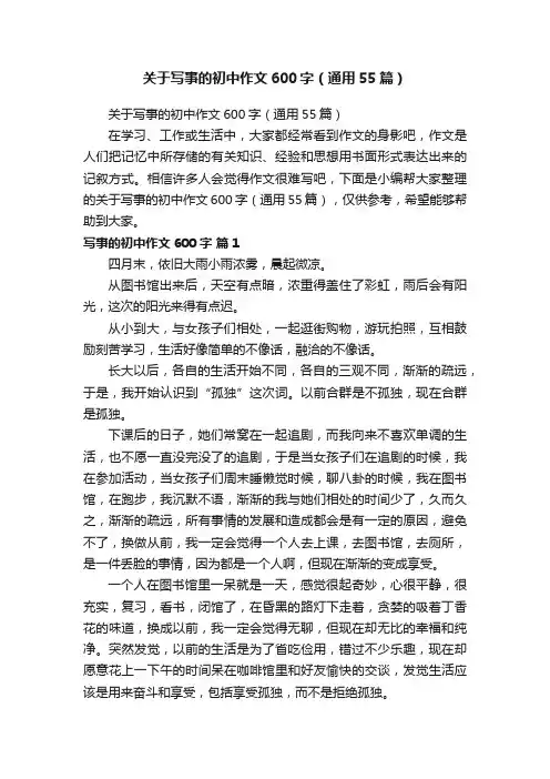 关于写事的初中作文600字（通用55篇）