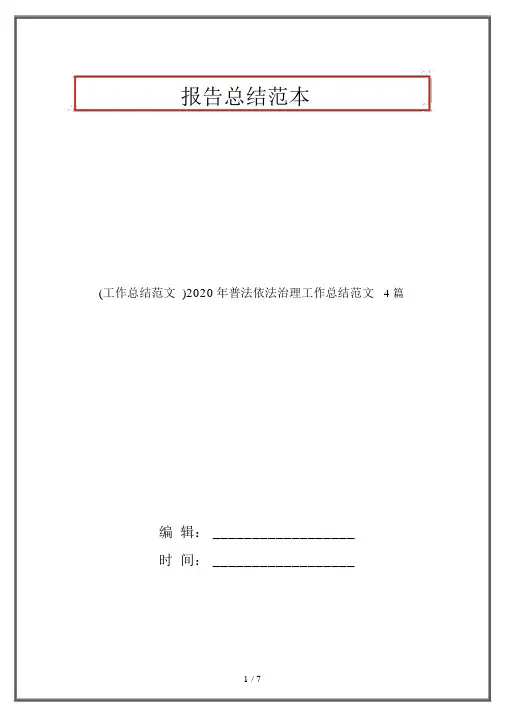 (工作总结范文)2020年普法依法治理工作总结范文4篇