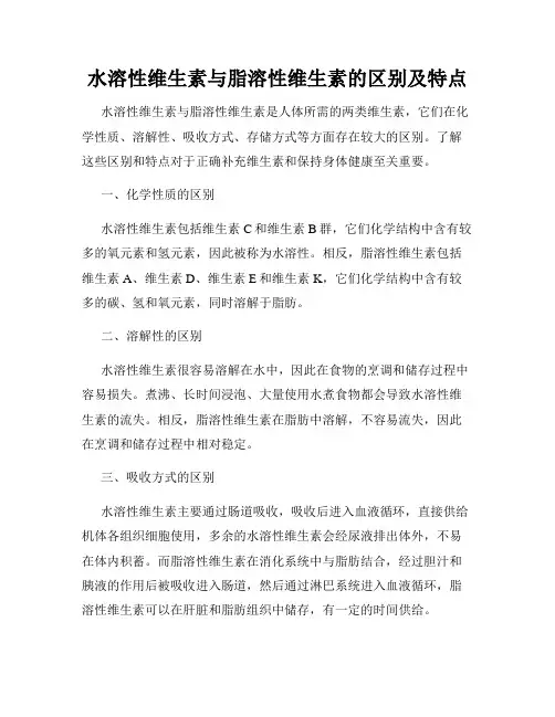 水溶性维生素与脂溶性维生素的区别及特点