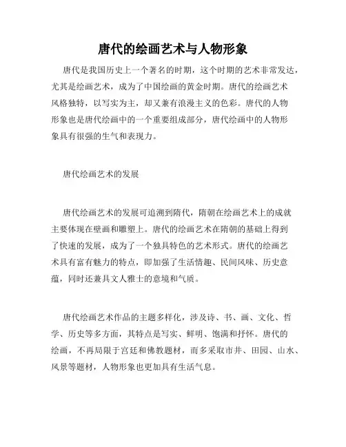 唐代的绘画艺术与人物形象