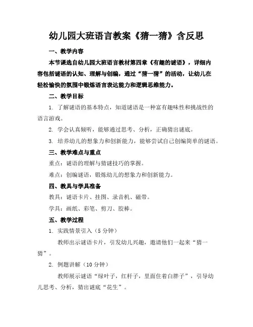 幼儿园大班语言教案《猜一猜》含反思