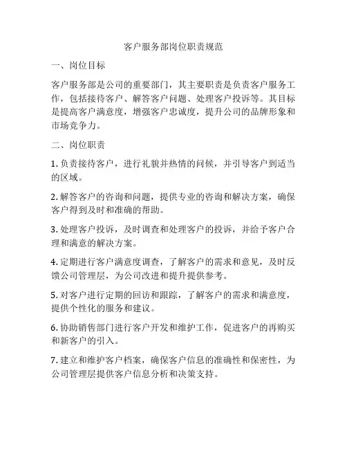 客户服务部岗位职责规范