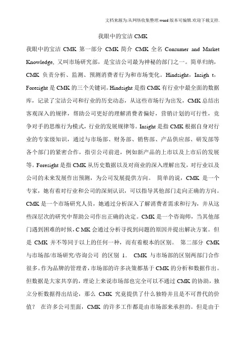 我眼中宝洁CMK