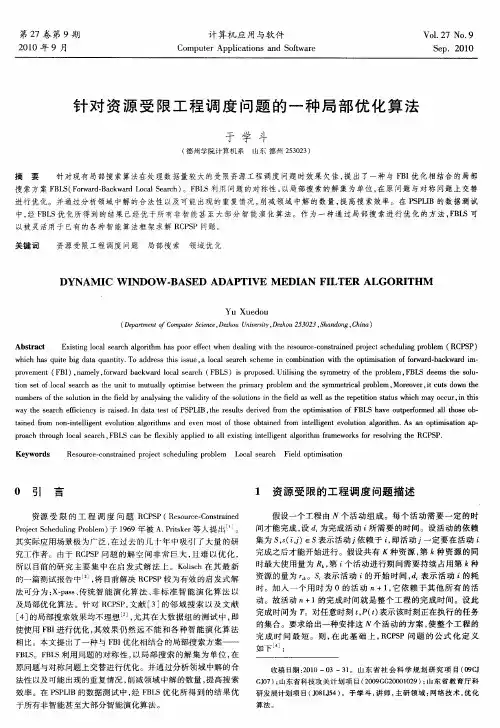 针对资源受限工程调度问题的一种局部优化算法