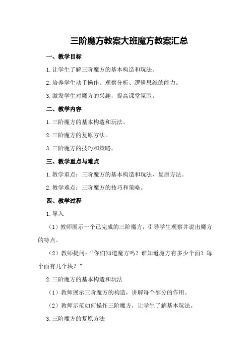 三阶魔方教案 大班魔方教案汇总