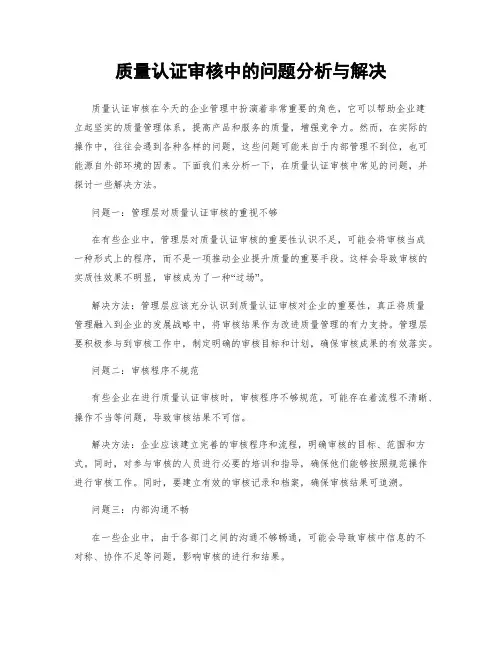 质量认证审核中的问题分析与解决