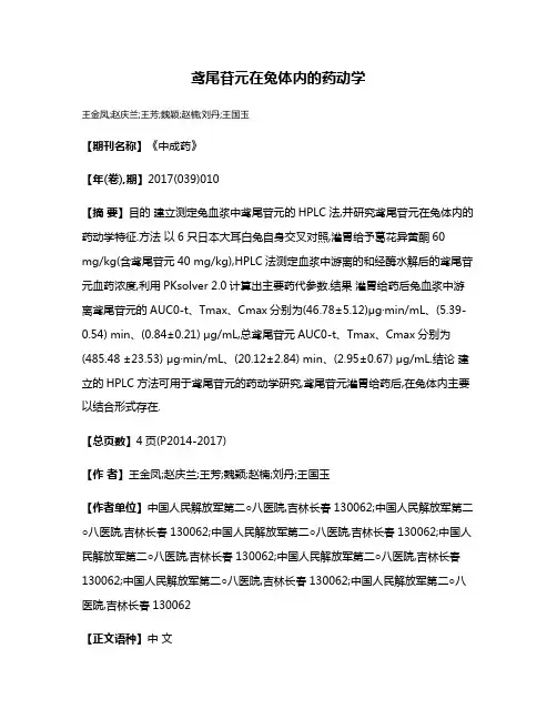 鸢尾苷元在兔体内的药动学