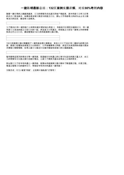 一建陈明最新总结：132页案例实操讲解，对应80%考纲内容