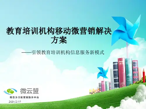 教育培训机构微信营销解决方案