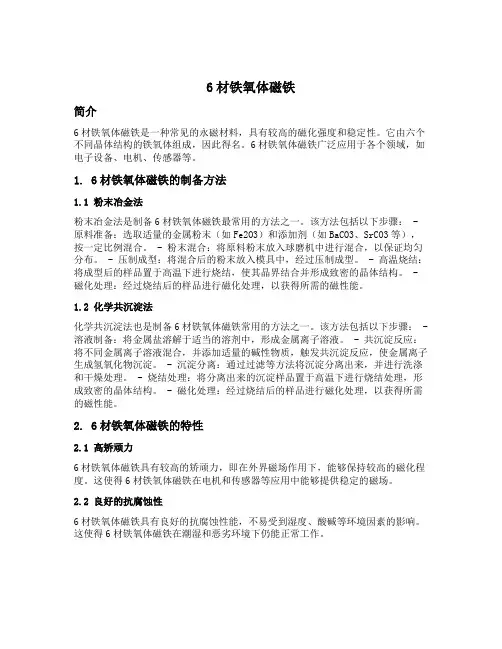 6材铁氧体磁铁