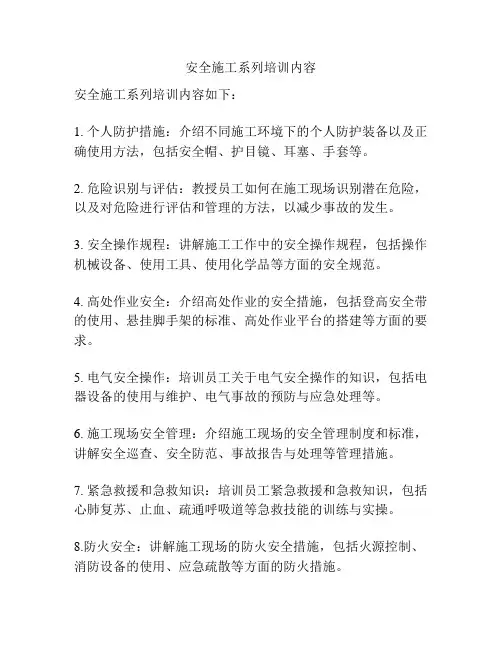 安全施工系列培训内容