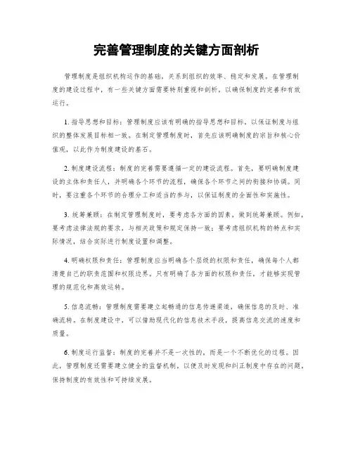 完善管理制度的关键方面剖析