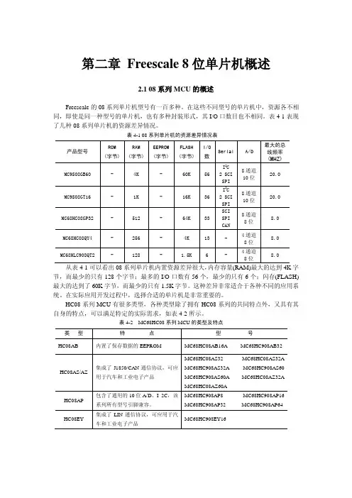 《Freescale8位单片机入门与实践》 第二章_Freescale_8位单片机概述