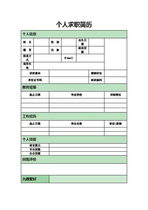 (简洁)个人简历表格