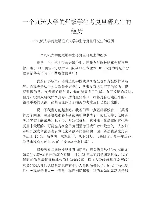 一个九流大学的烂饭学生考复旦研究生的经历