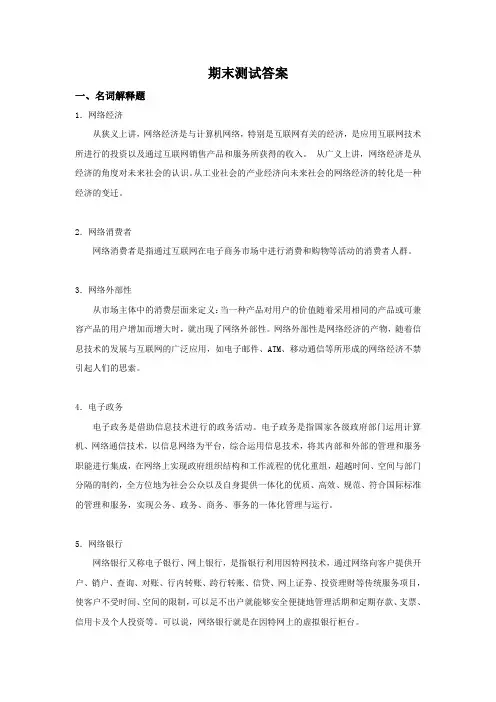 《网络经济学》期末测试答案