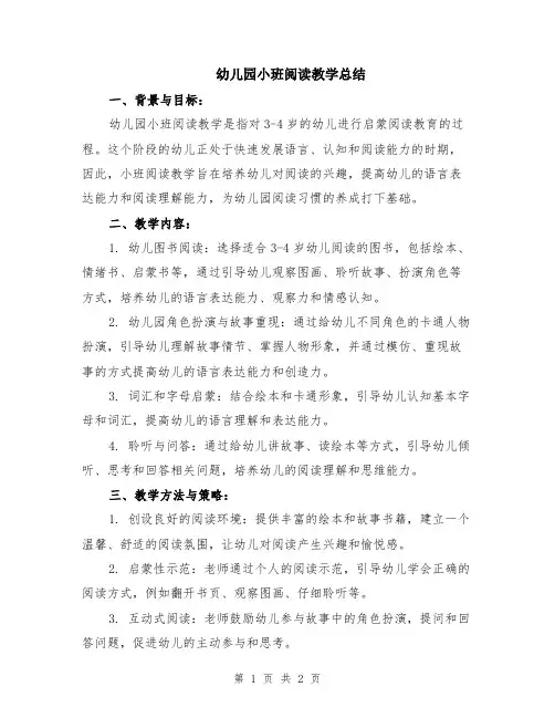 幼儿园小班阅读教学总结