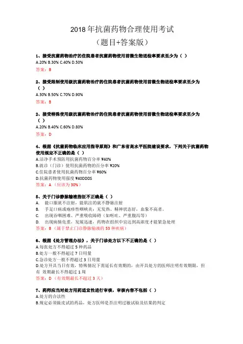 抗菌药物合理使用考试答案版