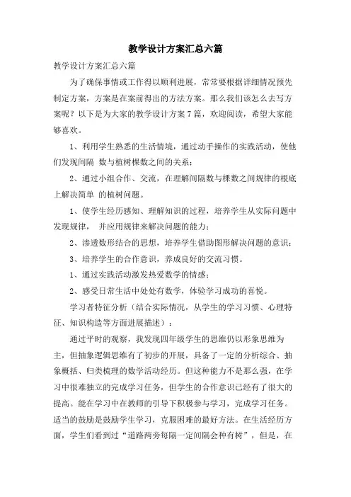 教学设计方案汇总六篇