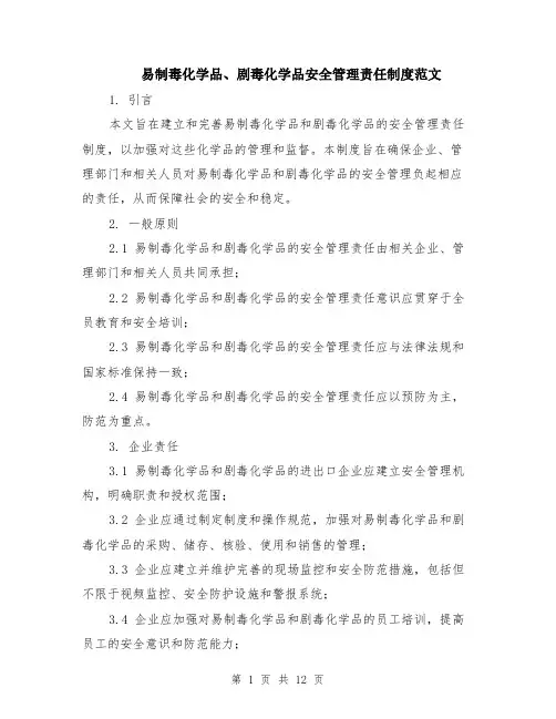 易制毒化学品、剧毒化学品安全管理责任制度范文（4篇）