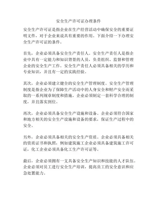 安全生产许可证办理条件
