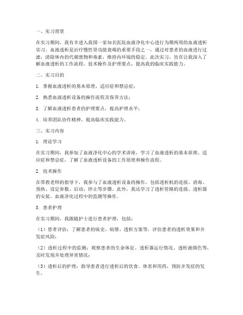 血透实习报告