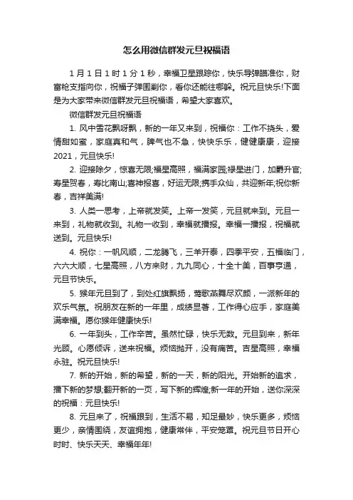 怎么用微信群发元旦祝福语