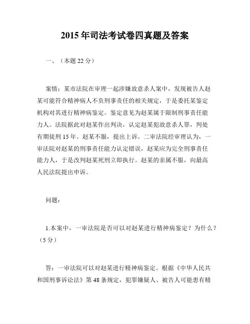 2015年司法考试卷四真题及答案