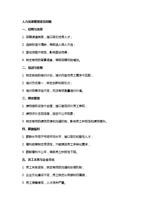 人力资源管理常见的问题