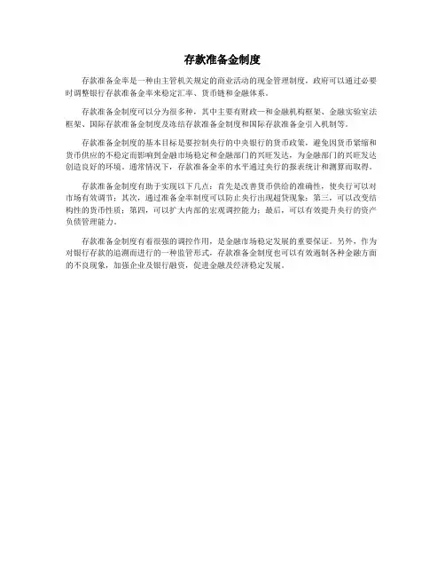 存款准备金制度