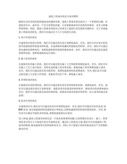 建筑工程成本优化方案有哪些