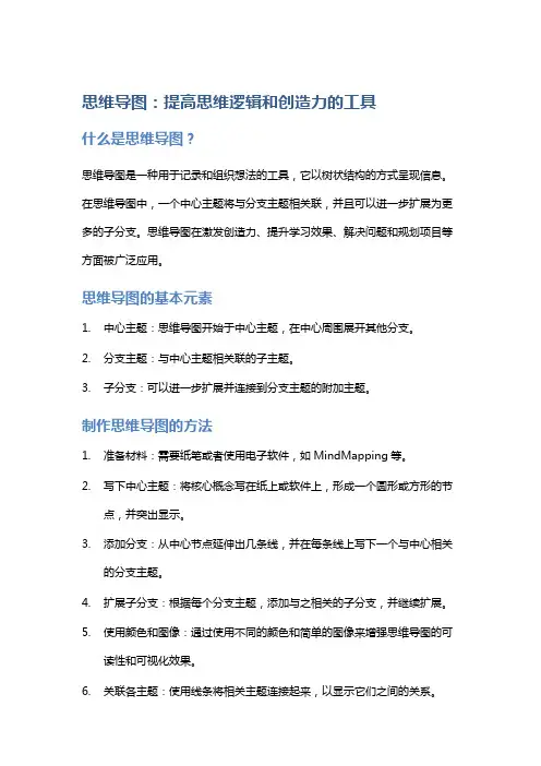 思维导图：提高思维逻辑和创造力的工具