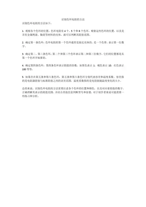 识别色环电阻的方法
