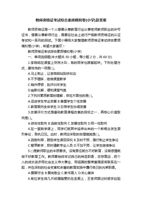 教师资格证考试综合素质模拟卷（小学）及答案