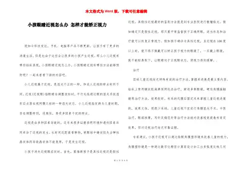 小孩眼睛近视怎么办 怎样才能矫正视力