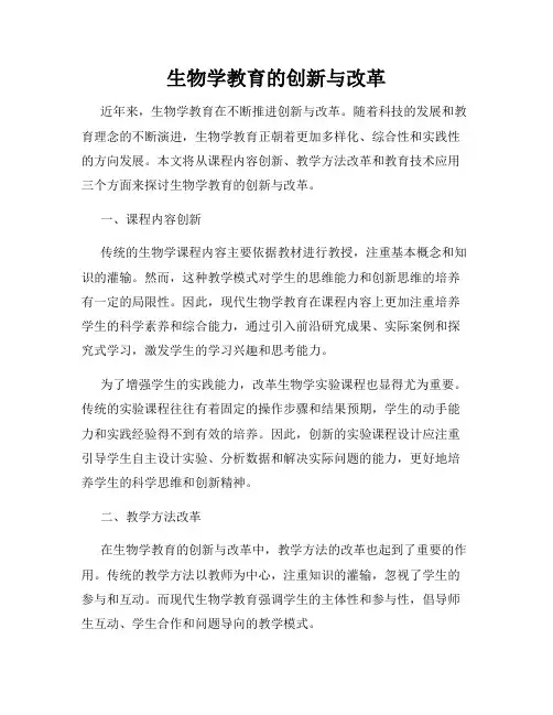 生物学教育的创新与改革