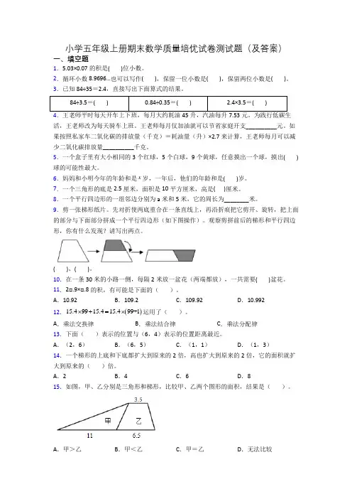 小学五年级上册期末数学质量培优试卷测试题(及答案)