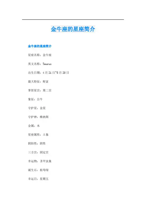金牛座的星座简介