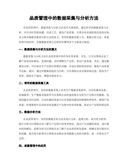 品质管理中的数据采集与分析方法