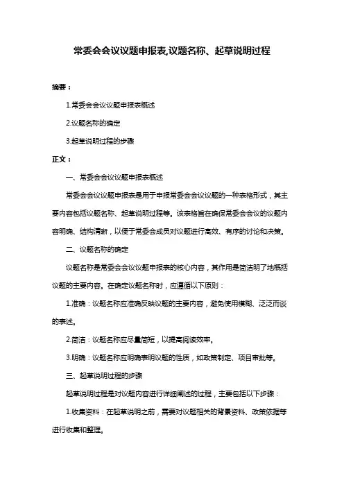 常委会会议议题申报表,议题名称、起草说明过程