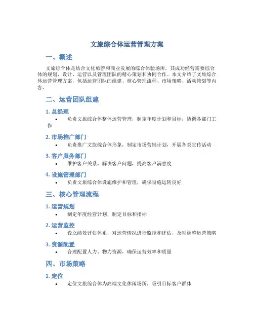 文旅综合体运营管理方案