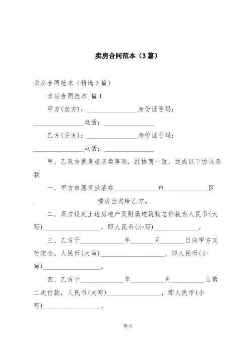 卖房合同范本(3篇)