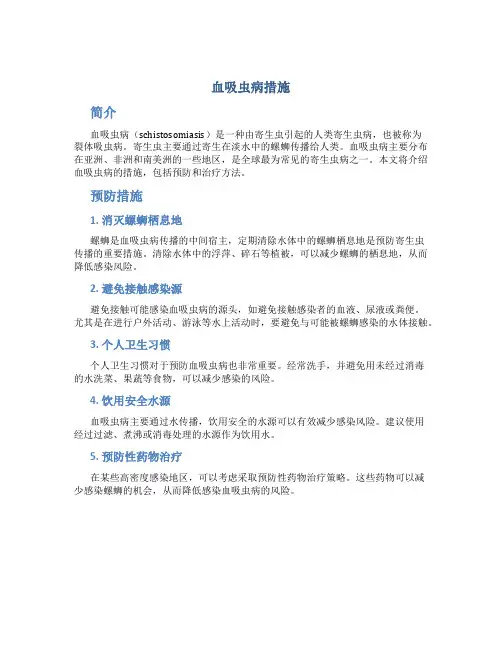 血吸虫病措施