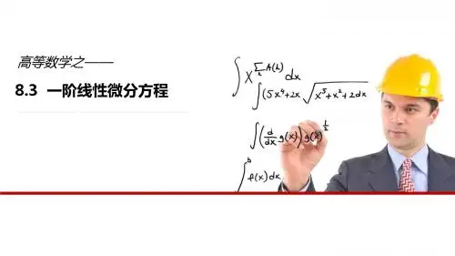 一阶线性微分方程
