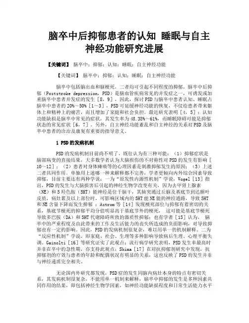脑卒中后抑郁患者的认知睡眠与自主神经功能研究进展
